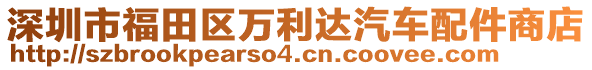 深圳市福田區(qū)萬利達(dá)汽車配件商店