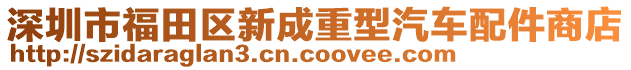 深圳市福田區新成重型汽車配件商店