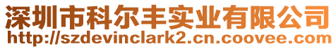 深圳市科爾豐實業(yè)有限公司