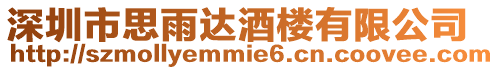 深圳市思雨達酒樓有限公司