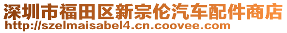 深圳市福田區(qū)新宗倫汽車配件商店