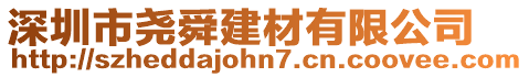 深圳市堯舜建材有限公司