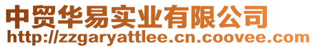 中貿華易實業有限公司