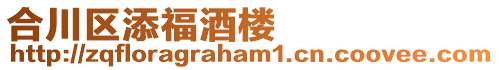 合川區添福酒樓