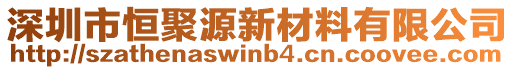 深圳市恒聚源新材料有限公司