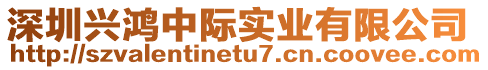 深圳興鴻中際實業有限公司