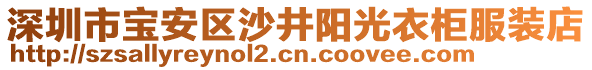 深圳市寶安區沙井陽光衣柜服裝店