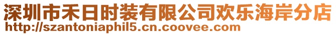 深圳市禾日時(shí)裝有限公司歡樂(lè)海岸分店
