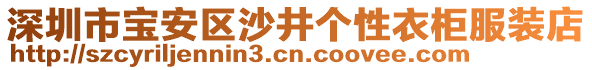 深圳市寶安區沙井個性衣柜服裝店