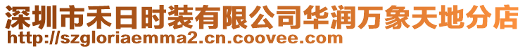 深圳市禾日時(shí)裝有限公司華潤(rùn)萬(wàn)象天地分店