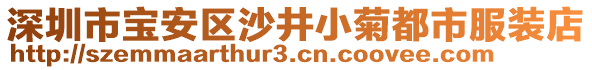 深圳市寶安區沙井小菊都市服裝店