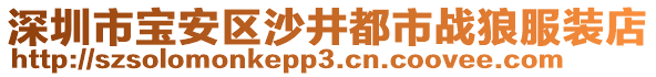 深圳市寶安區沙井都市戰狼服裝店