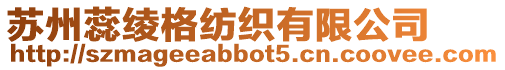 蘇州蕊綾格紡織有限公司