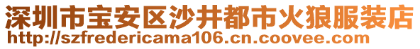 深圳市寶安區沙井都市火狼服裝店
