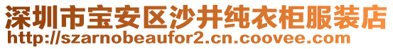 深圳市寶安區(qū)沙井純衣柜服裝店