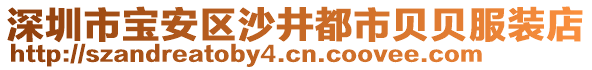 深圳市寶安區沙井都市貝貝服裝店
