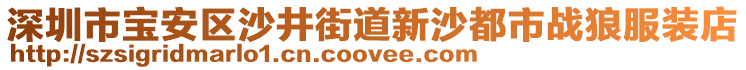 深圳市寶安區沙井街道新沙都市戰狼服裝店