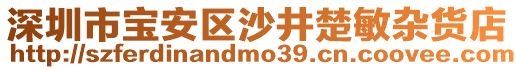 深圳市寶安區(qū)沙井楚敏雜貨店