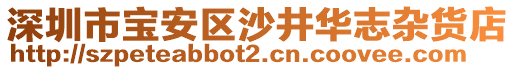 深圳市寶安區(qū)沙井華志雜貨店