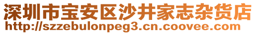 深圳市寶安區(qū)沙井家志雜貨店