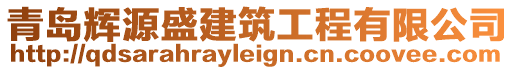 青島輝源盛建筑工程有限公司