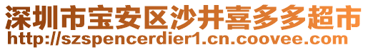 深圳市寶安區(qū)沙井喜多多超市