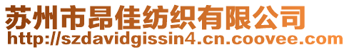 蘇州市昂佳紡織有限公司