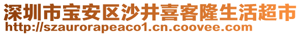 深圳市寶安區(qū)沙井喜客隆生活超市