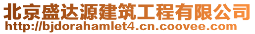 北京盛達源建筑工程有限公司