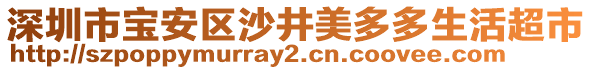 深圳市寶安區(qū)沙井美多多生活超市