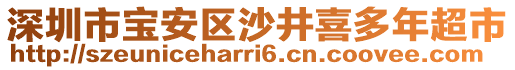 深圳市寶安區(qū)沙井喜多年超市