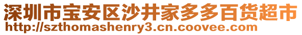 深圳市寶安區(qū)沙井家多多百貨超市