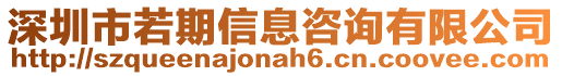 深圳市若期信息咨詢有限公司