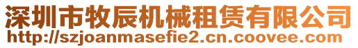 深圳市牧辰機(jī)械租賃有限公司