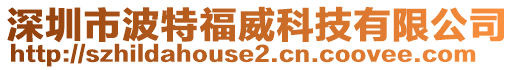 深圳市波特福威科技有限公司