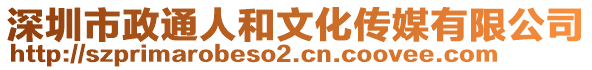 深圳市政通人和文化傳媒有限公司