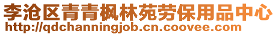李滄區(qū)青青楓林苑勞保用品中心