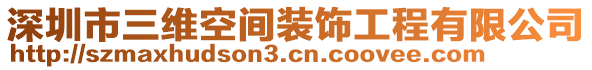 深圳市三維空間裝飾工程有限公司