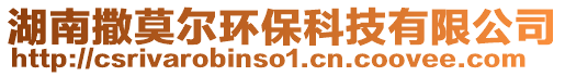 湖南撒莫爾環(huán)?？萍加邢薰? style=