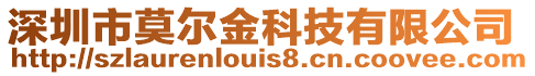 深圳市莫爾金科技有限公司
