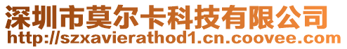 深圳市莫爾卡科技有限公司