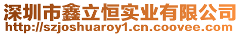 深圳市鑫立恒實(shí)業(yè)有限公司