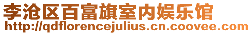 李滄區(qū)百富旗室內(nèi)娛樂(lè)館