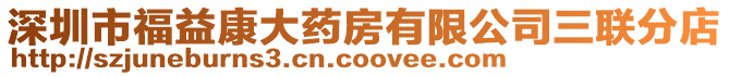 深圳市福益康大藥房有限公司三聯(lián)分店