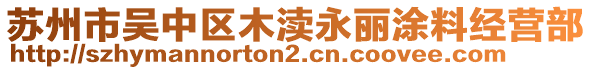 蘇州市吳中區(qū)木瀆永麗涂料經(jīng)營(yíng)部