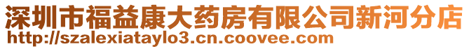 深圳市福益康大藥房有限公司新河分店