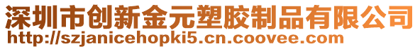深圳市創(chuàng)新金元塑膠制品有限公司