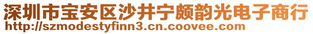 深圳市寶安區(qū)沙井寧頗韻光電子商行