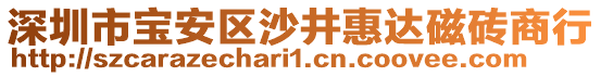 深圳市寶安區(qū)沙井惠達磁磚商行