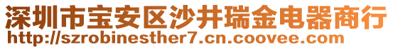 深圳市寶安區(qū)沙井瑞金電器商行